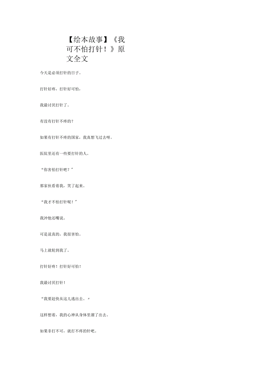 绘本故事我可不怕打针!原文全文.docx_第1页