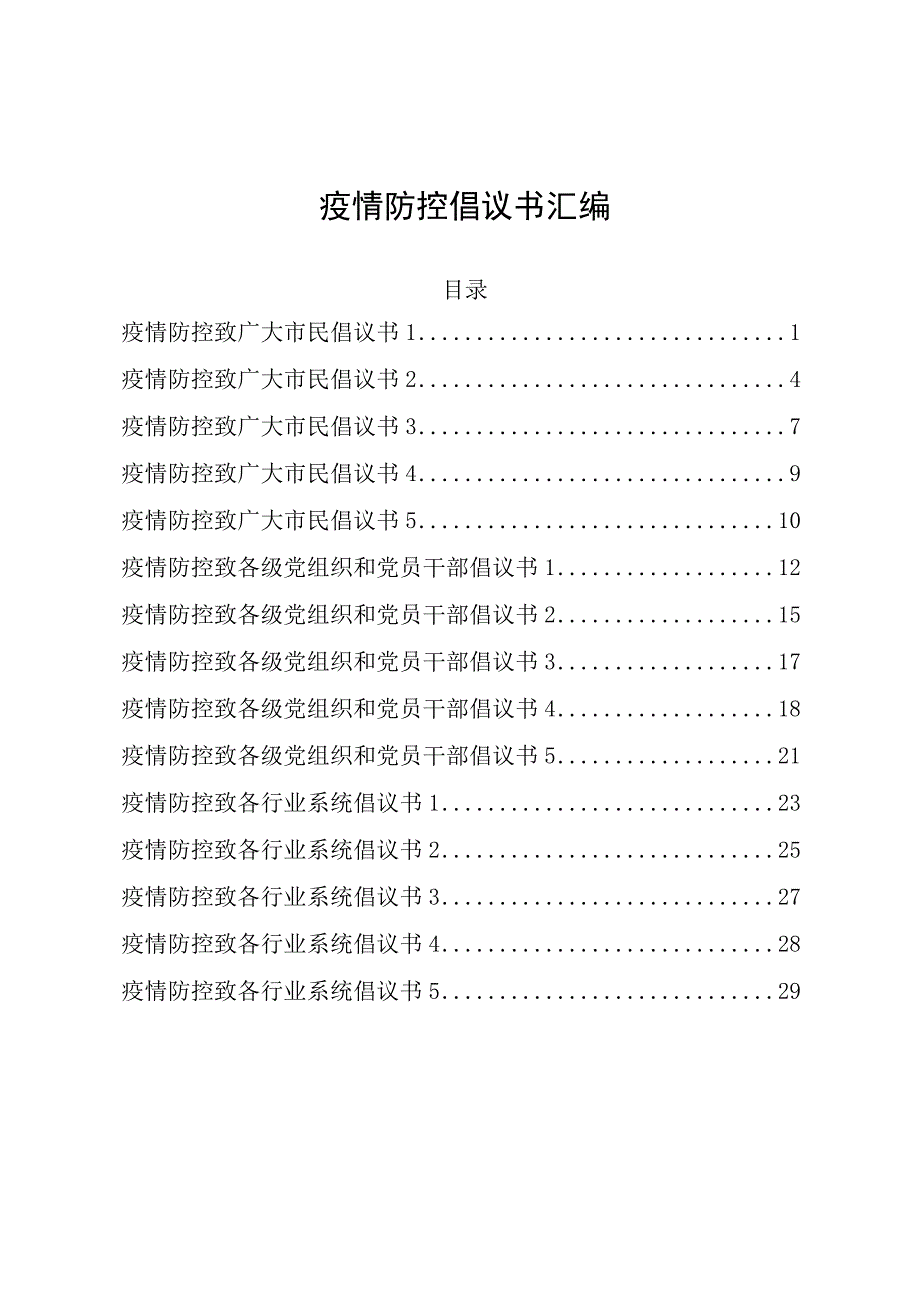 疫情防控倡议书汇编.docx_第1页