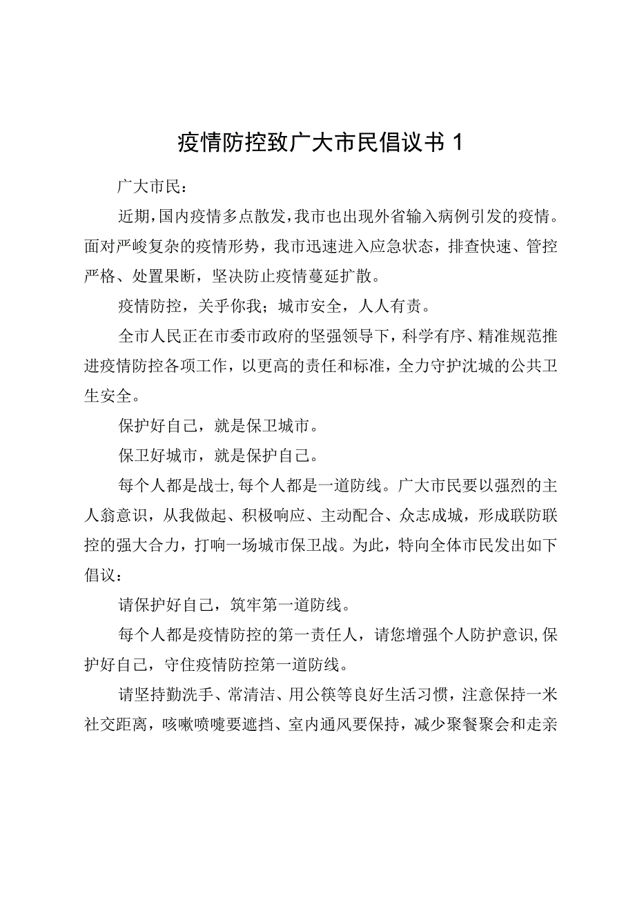 疫情防控倡议书汇编.docx_第2页