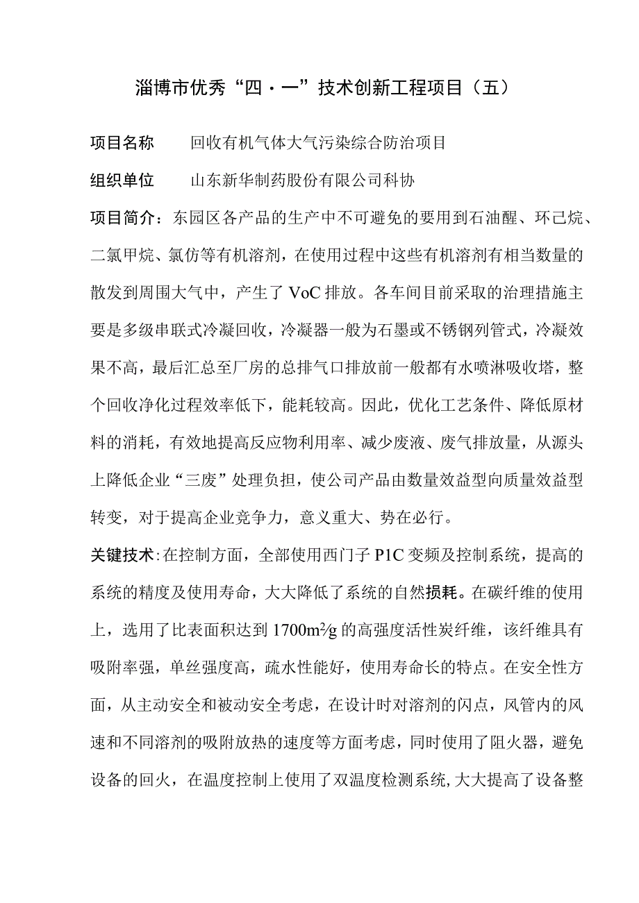 淄博市优秀四一技术创新工程项目五.docx_第1页
