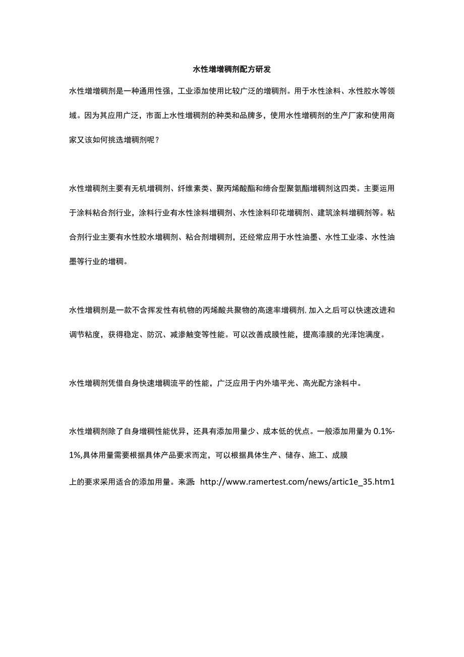 水性增增稠剂配方研发(1).docx_第1页