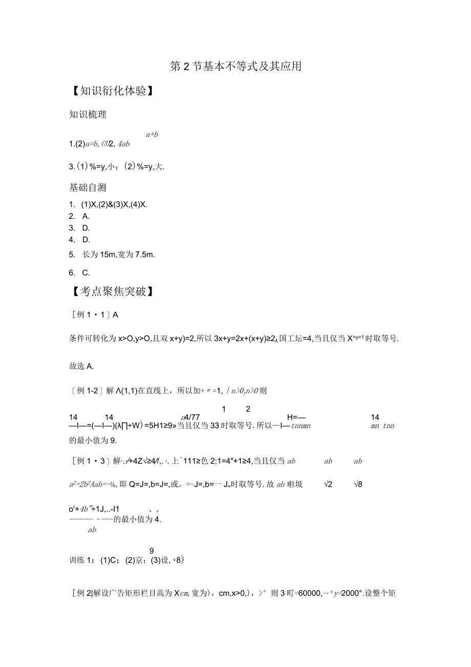 第2节基本不等式及其应用(1).docx_第1页