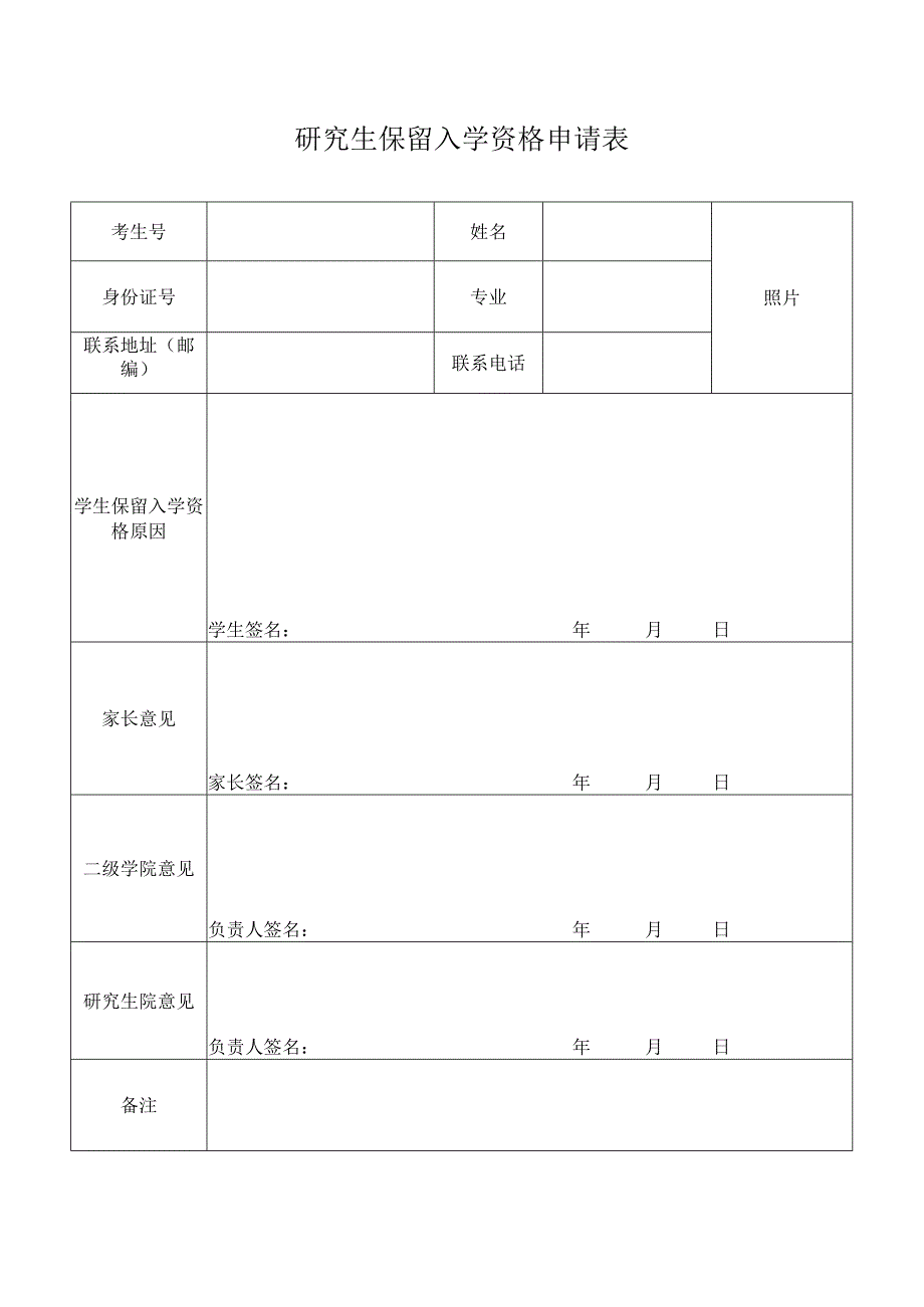 研究生保留入学资格申请表.docx_第1页