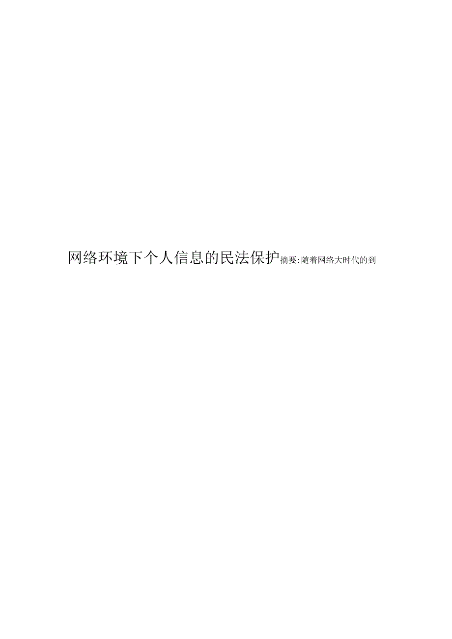 法学毕业论文网络环境下个人信息的民法保护8000字.docx_第1页