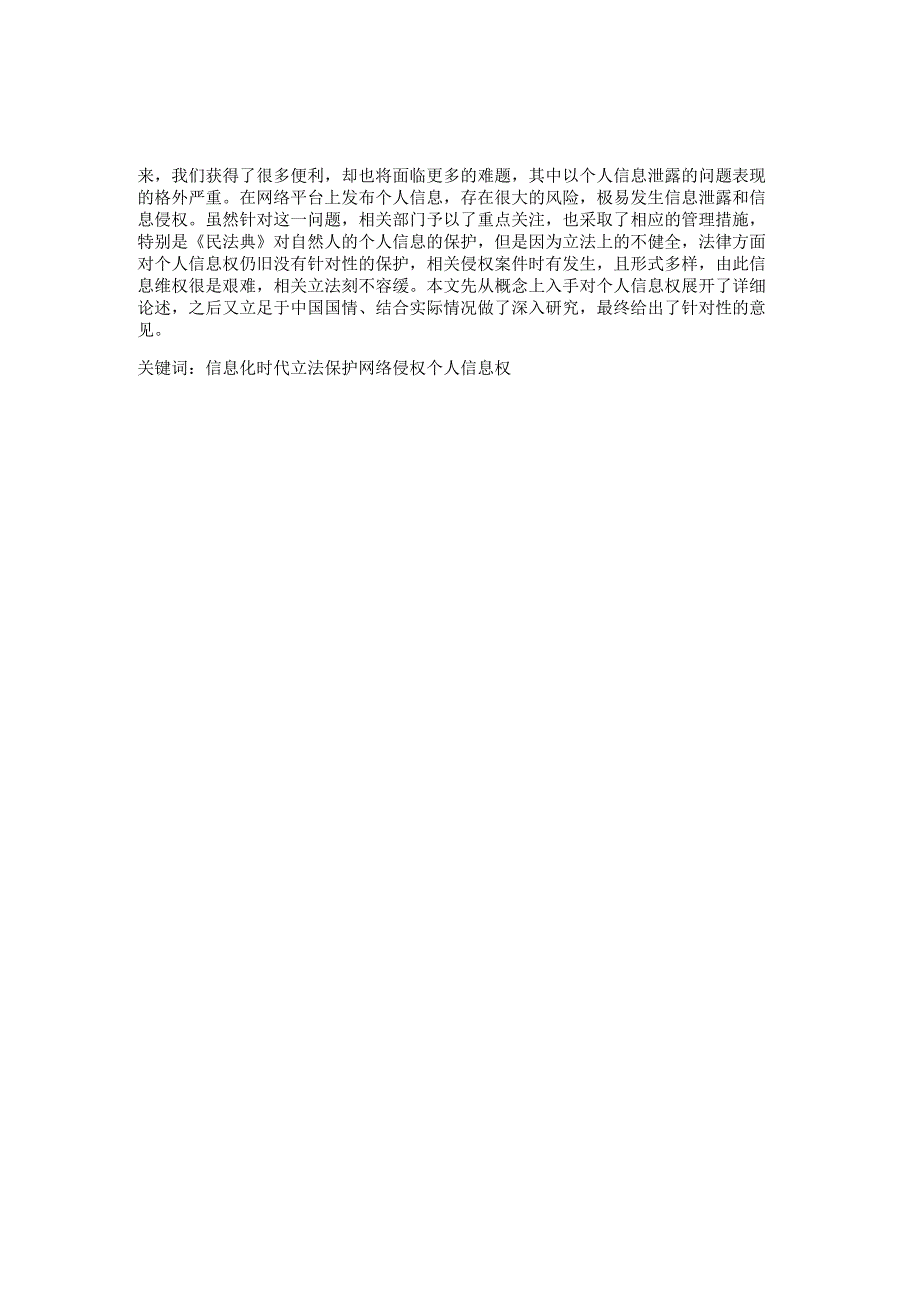 法学毕业论文网络环境下个人信息的民法保护8000字.docx_第2页