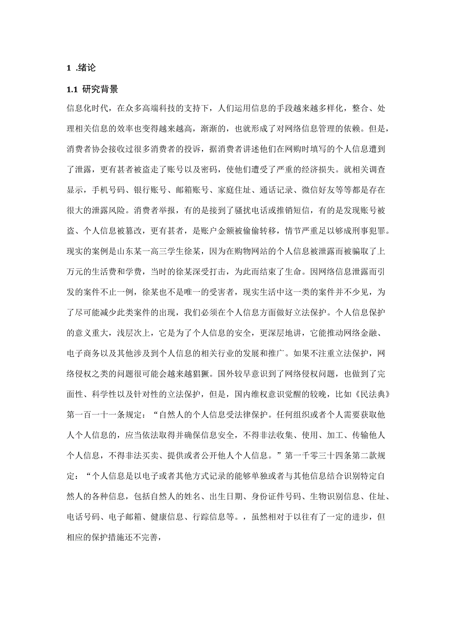 法学毕业论文网络环境下个人信息的民法保护8000字.docx_第3页