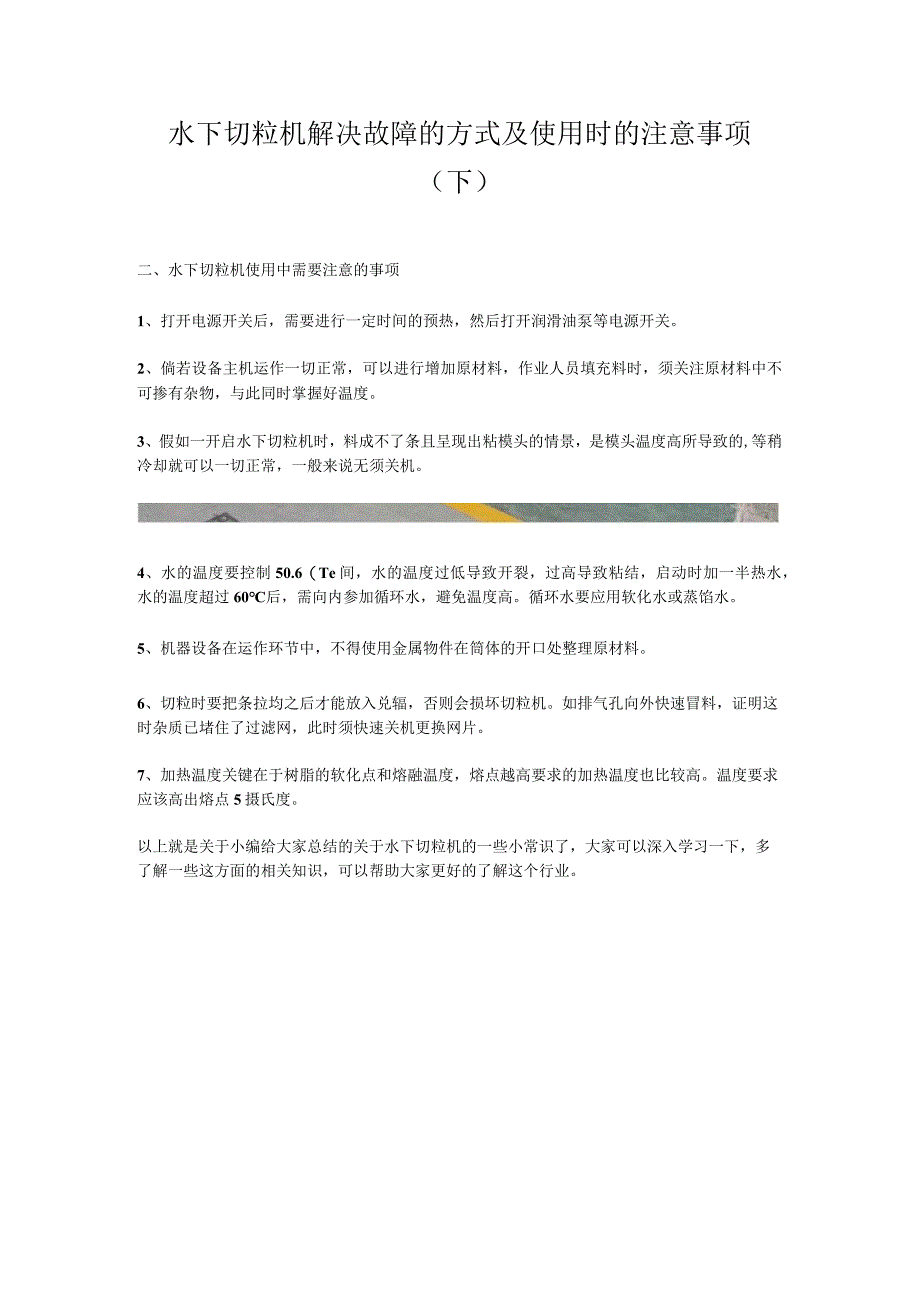 水下切粒机解决故障的方式及使用时的注意事项下.docx_第1页