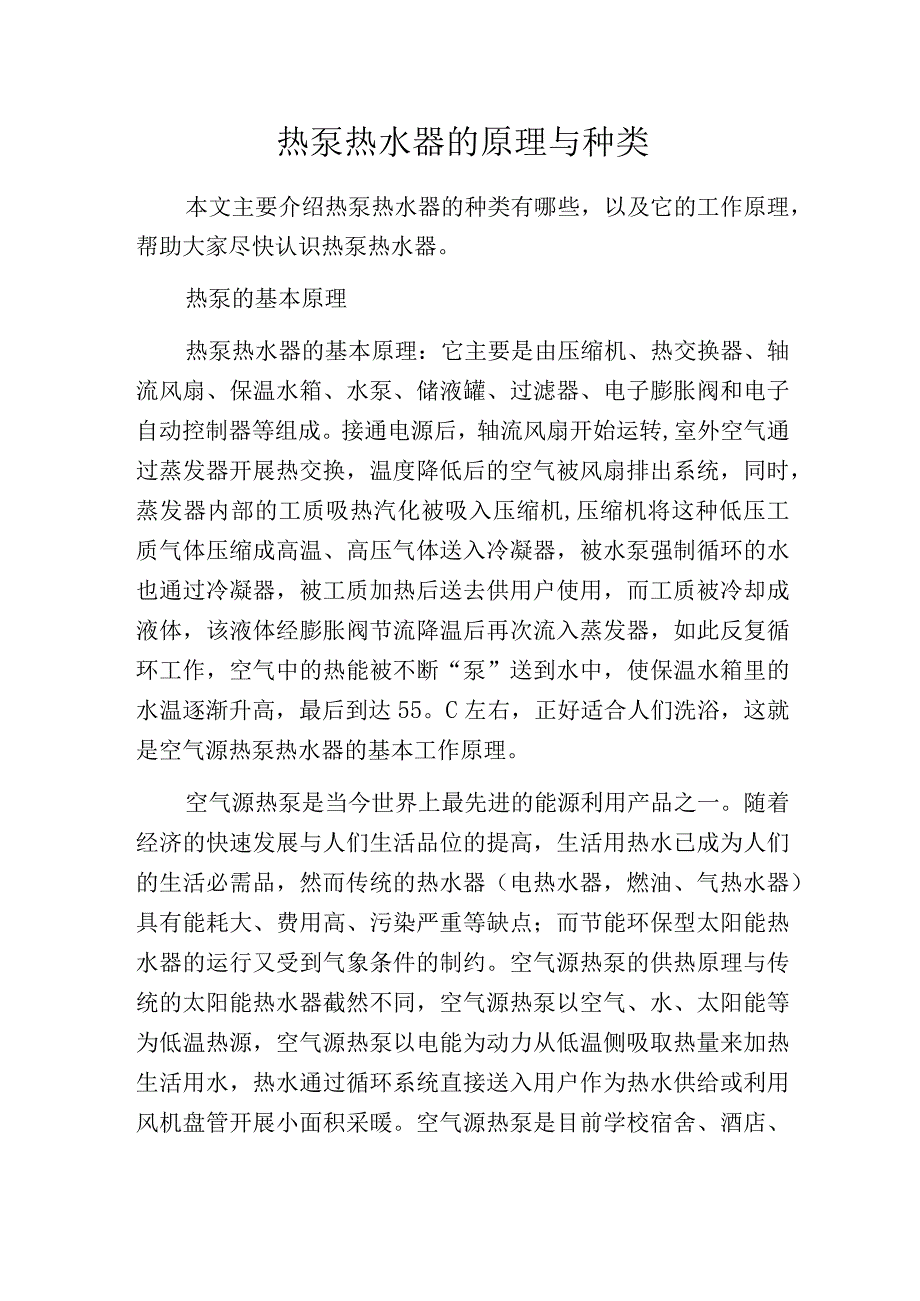 热泵热水器的原理与种类.docx_第1页