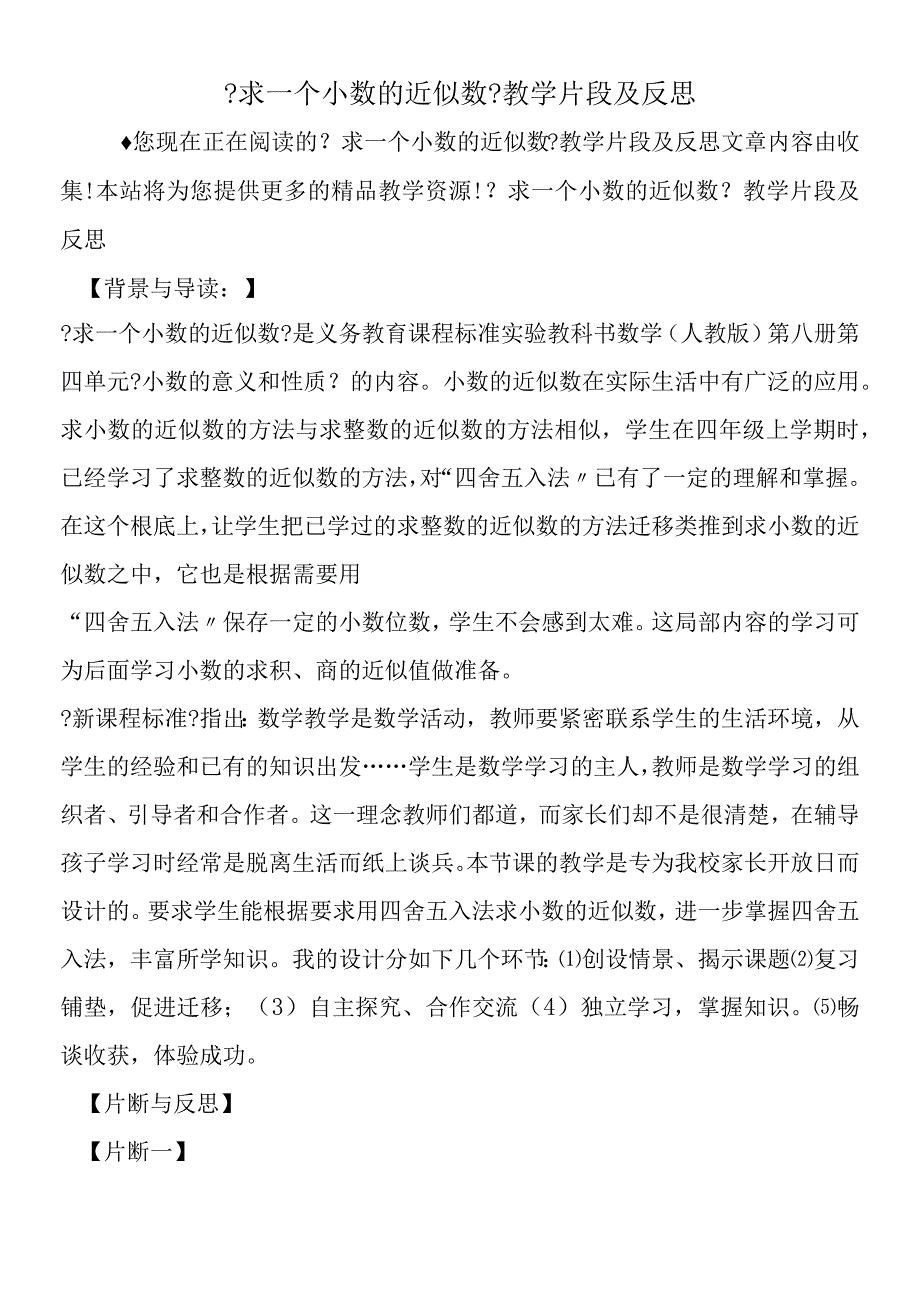 求一个小数的近似数教学片段及反思.docx_第1页