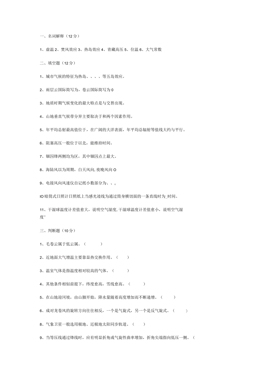 气象学考试试题.docx_第1页