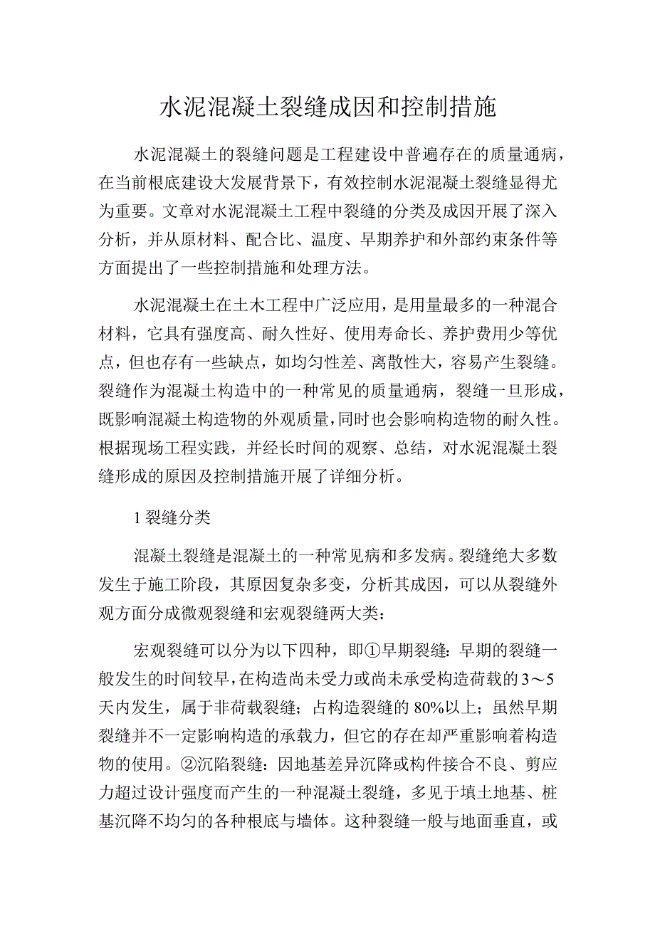 水泥混凝土裂缝成因和控制措施.docx_第1页