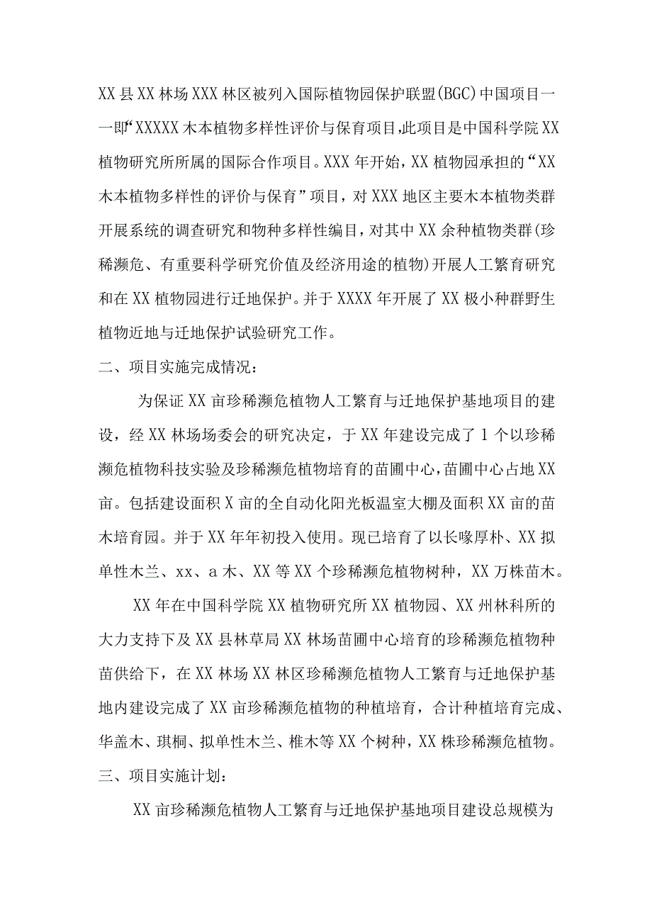 珍稀濒危植物人工繁育与迁地保护项目资金申请报告.docx_第3页