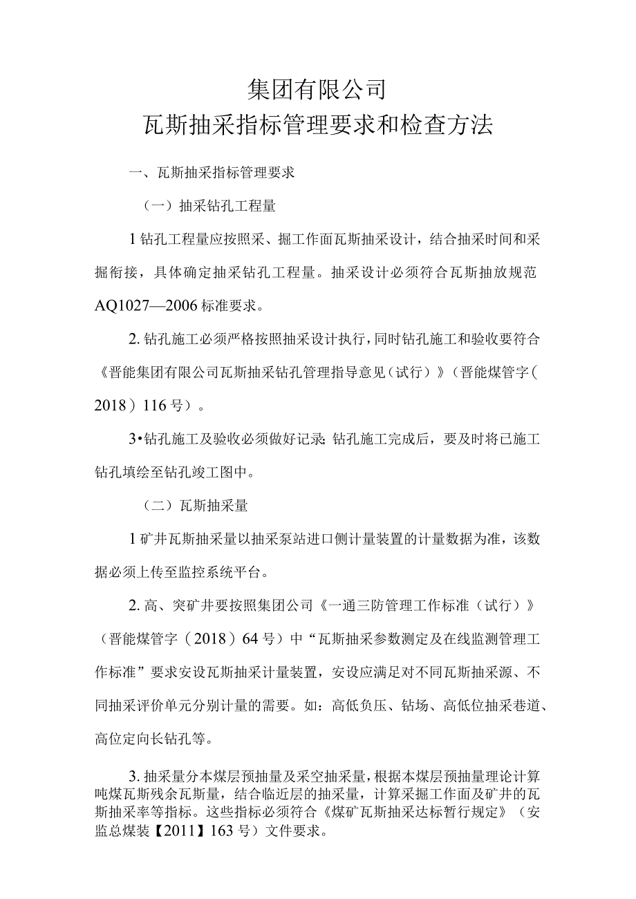 瓦斯抽采指标管理要求和检查方法.docx_第1页