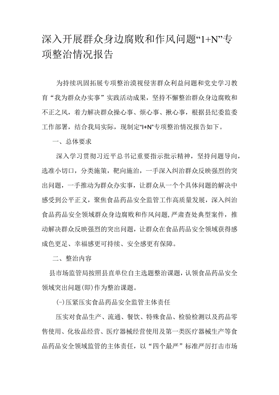 深入开展群众身边腐败和作风问题1+N专项整治情况报告.docx_第1页