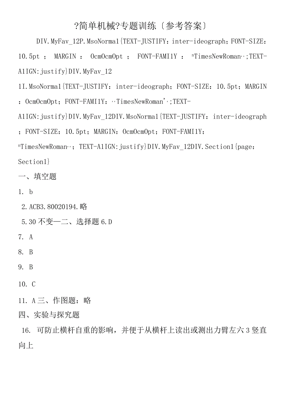 简单机械专题训练参考答案.docx_第1页