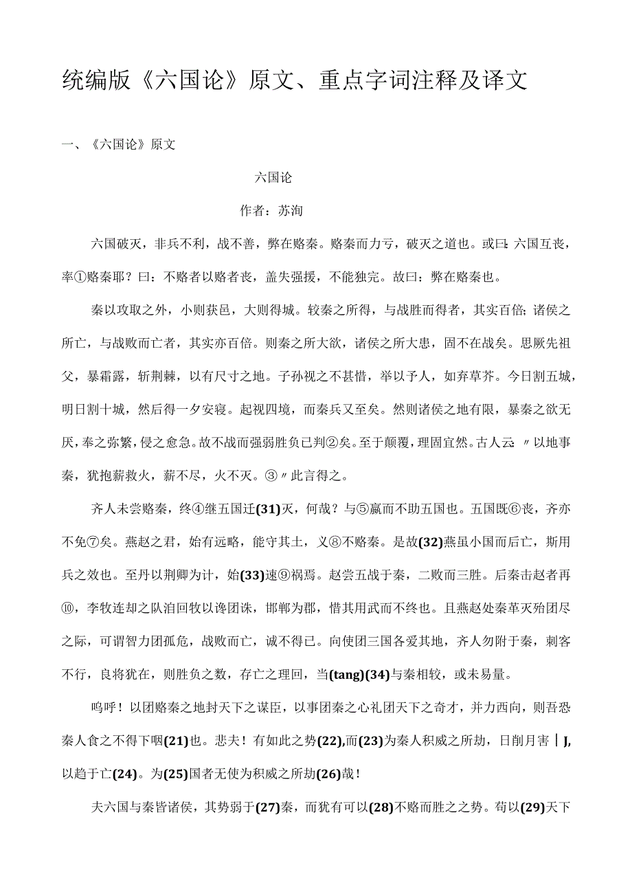 统编版六国论原文重点字词注释及译文.docx_第1页