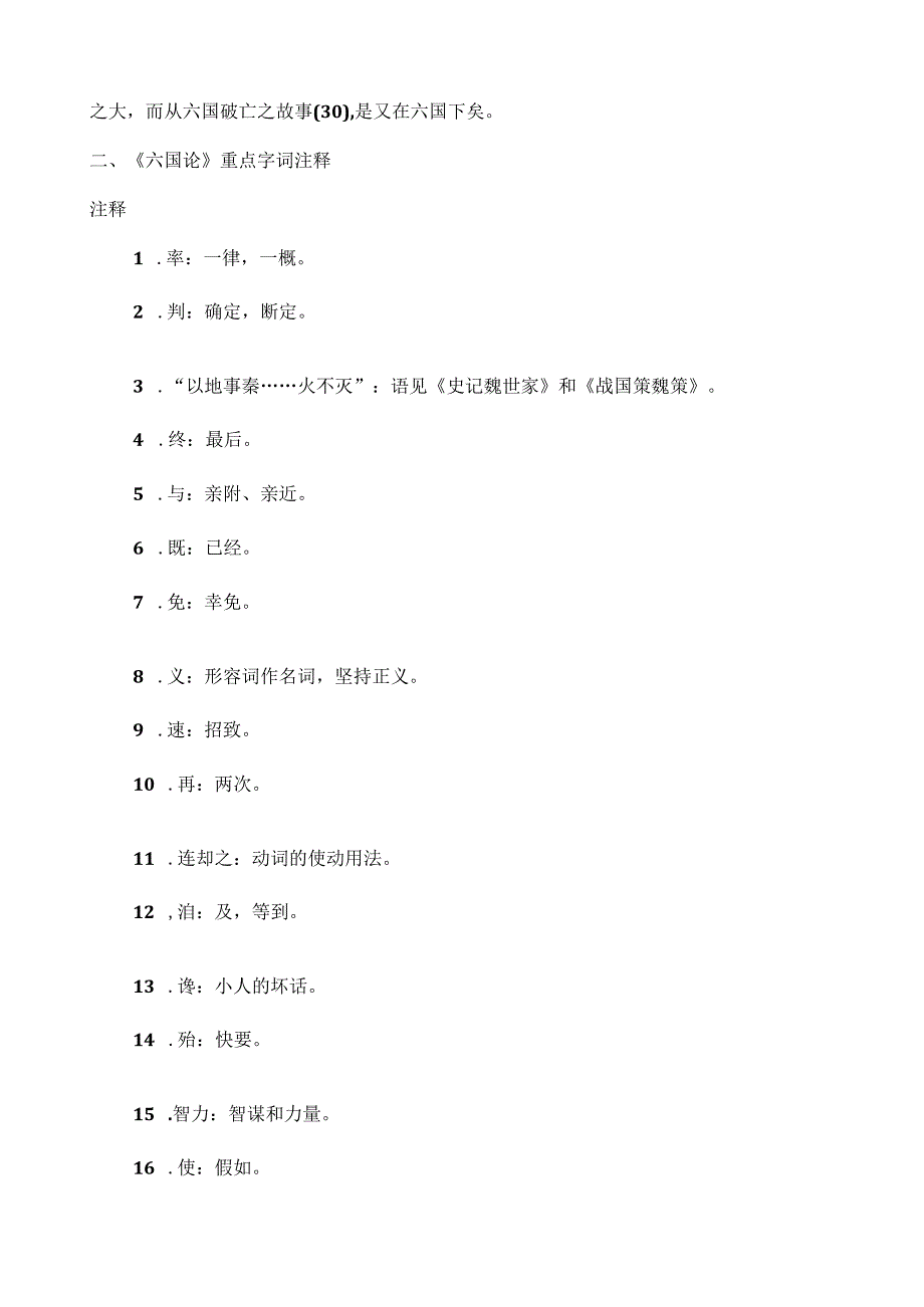 统编版六国论原文重点字词注释及译文.docx_第2页