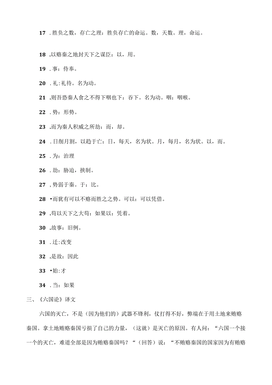 统编版六国论原文重点字词注释及译文.docx_第3页