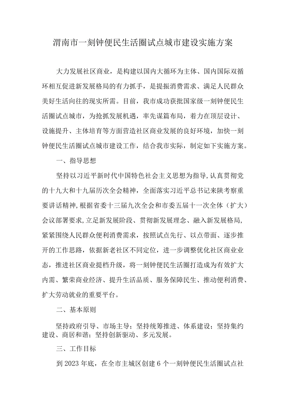 渭南市一刻钟便民生活圈试点城市建设实施方案.docx_第1页