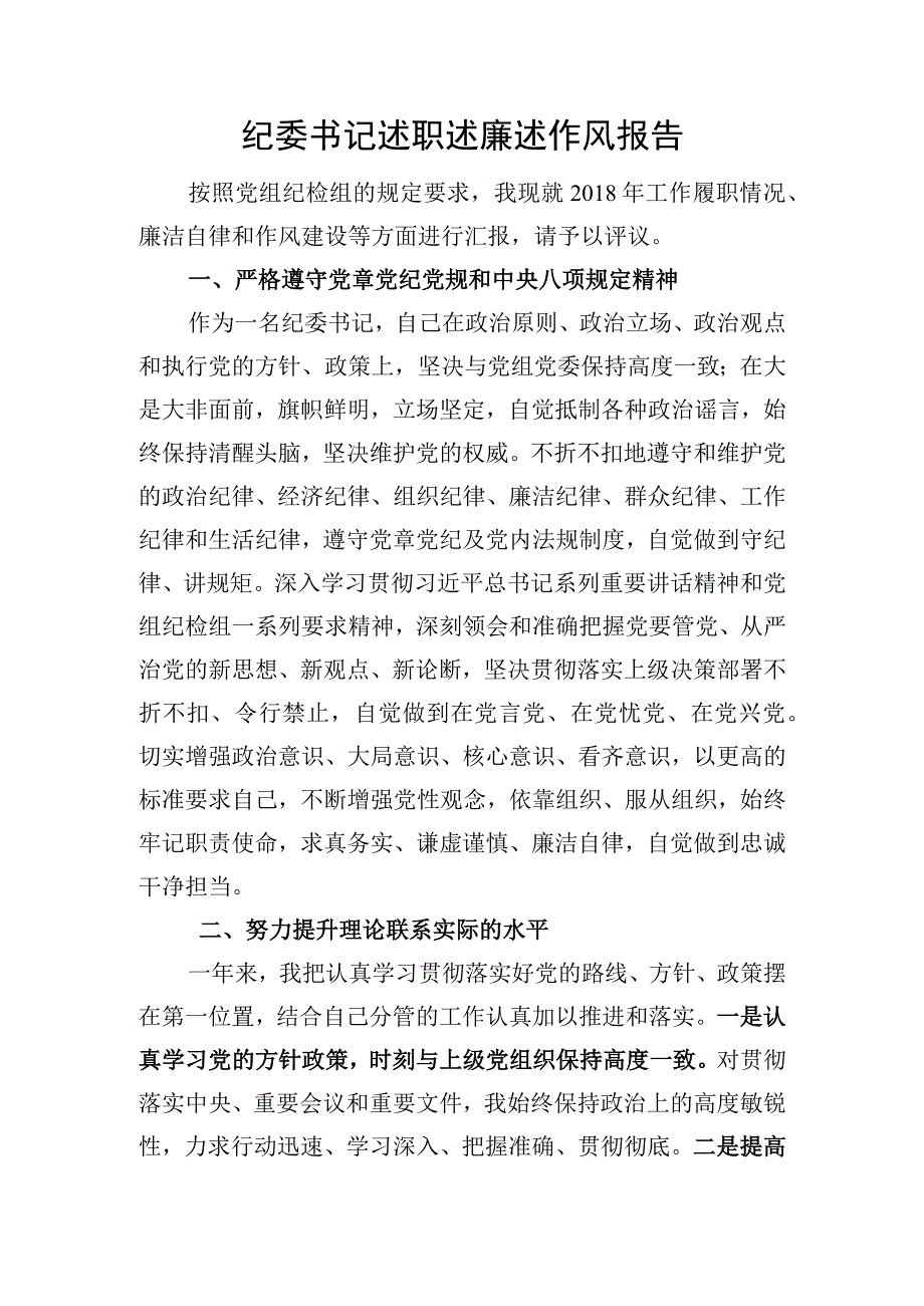 纪委书记述职述廉述作风报告.docx_第1页