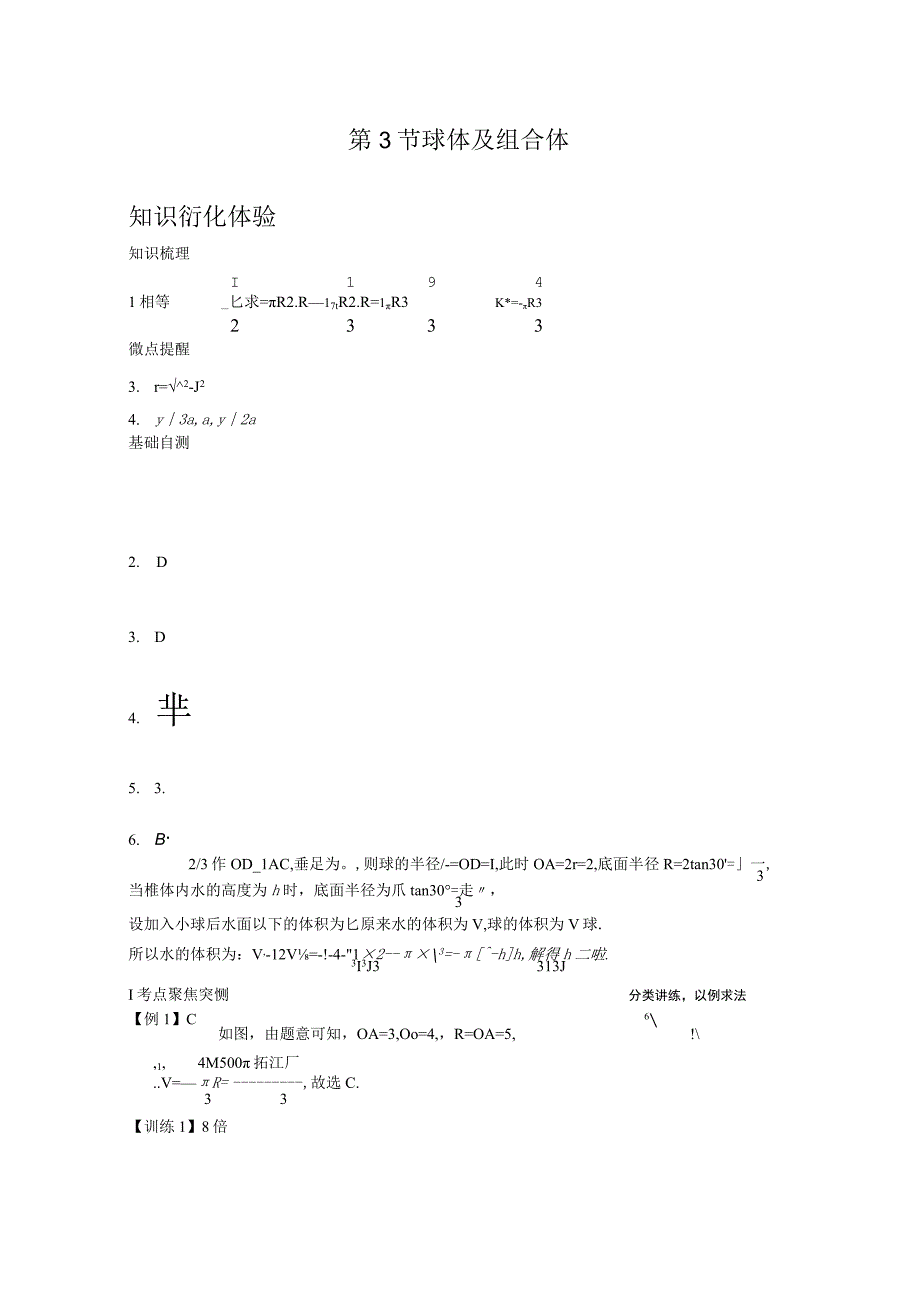 第3节球体及组合体.docx_第1页