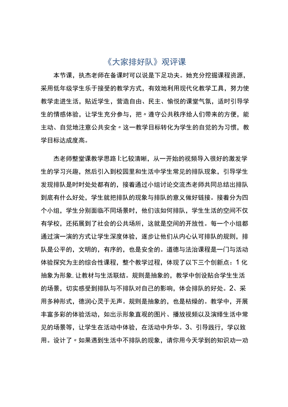 编号：2326大家排好队观评课.docx_第1页