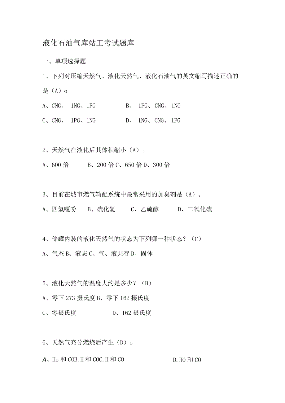 液化石油气库站工考试题库.docx_第1页