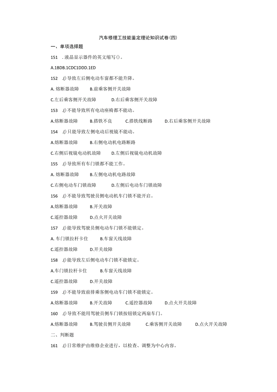 汽车修理工技能鉴定理论知识试卷四.docx_第1页