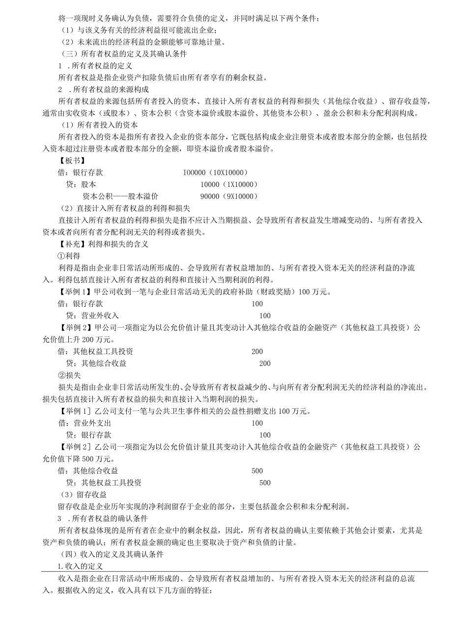 第04讲_会计要素定义及其确认条件.docx_第2页