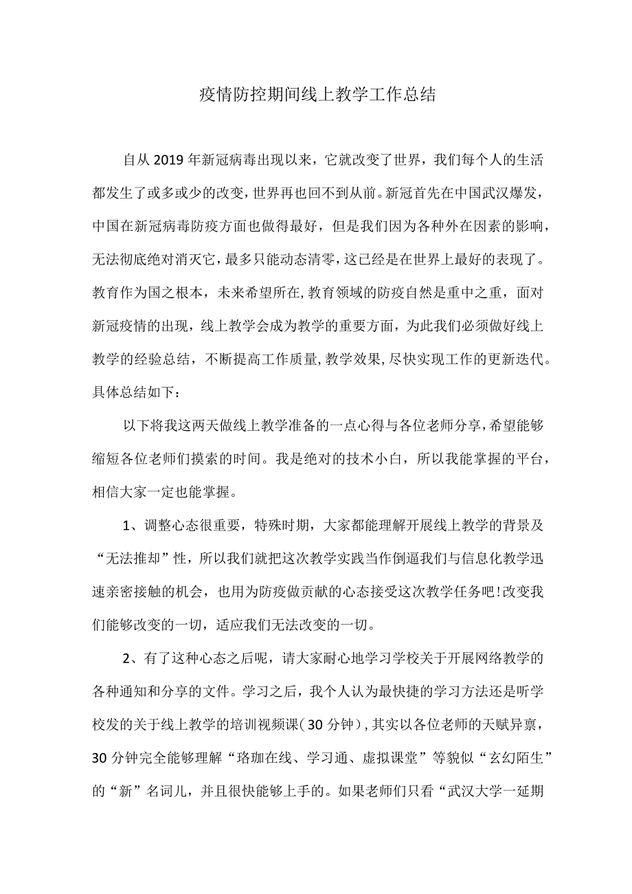 疫情防控期间线上教学工作总结1(1).docx_第1页