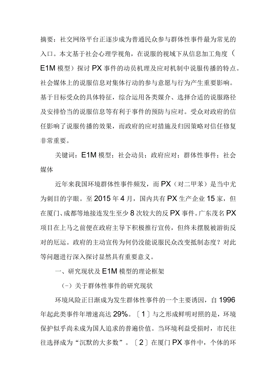 社会媒体说服传播与环境群体性事件.docx_第1页