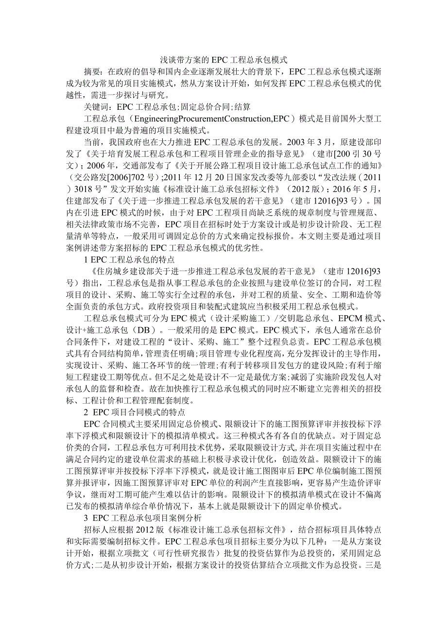 浅谈带方案的EPC工程总承包模式附EPC工程总承包模式存在的问题及对策.docx_第1页