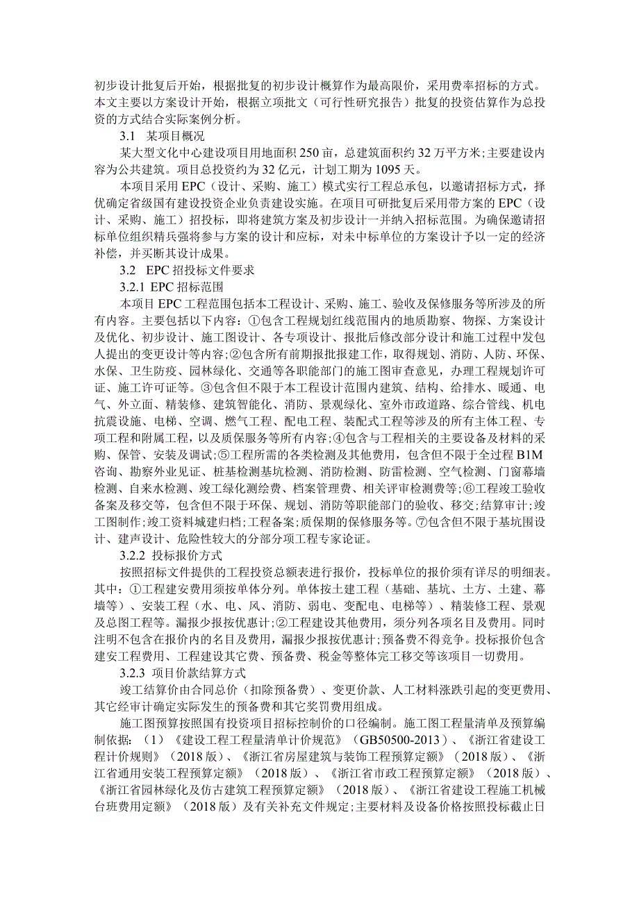 浅谈带方案的EPC工程总承包模式附EPC工程总承包模式存在的问题及对策.docx_第2页