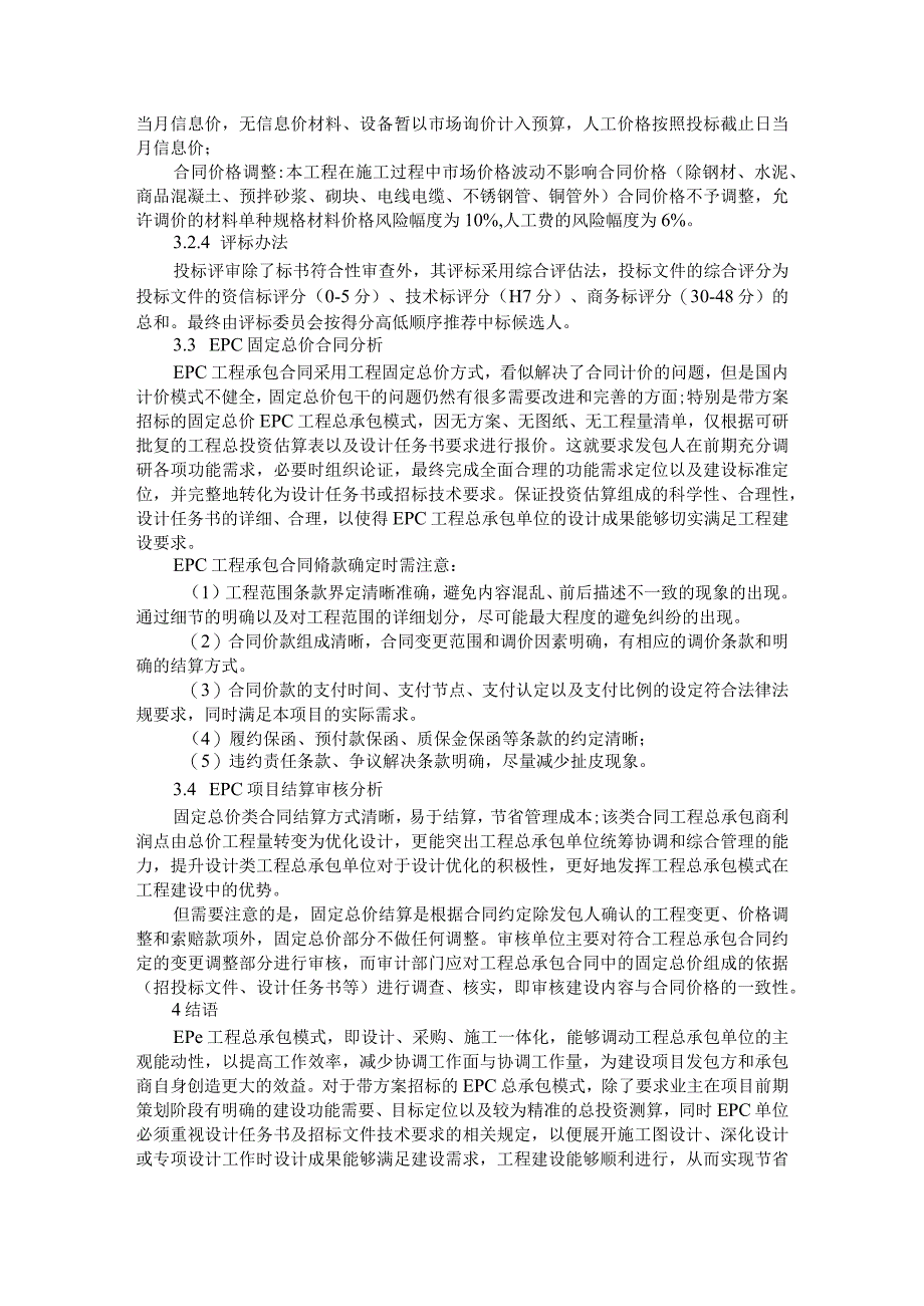 浅谈带方案的EPC工程总承包模式附EPC工程总承包模式存在的问题及对策.docx_第3页