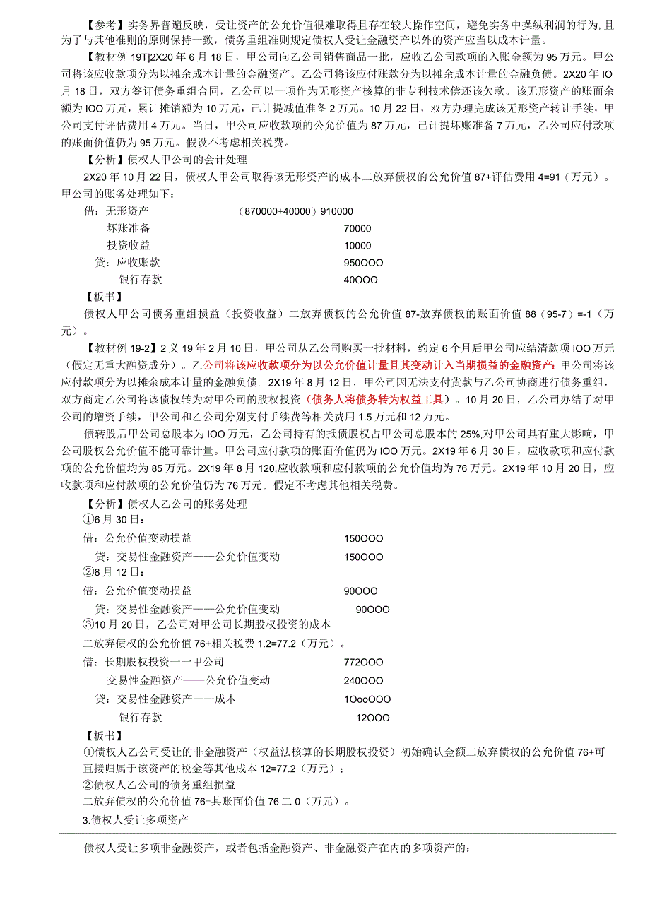 第A119讲_债权人的会计处理1.docx_第2页