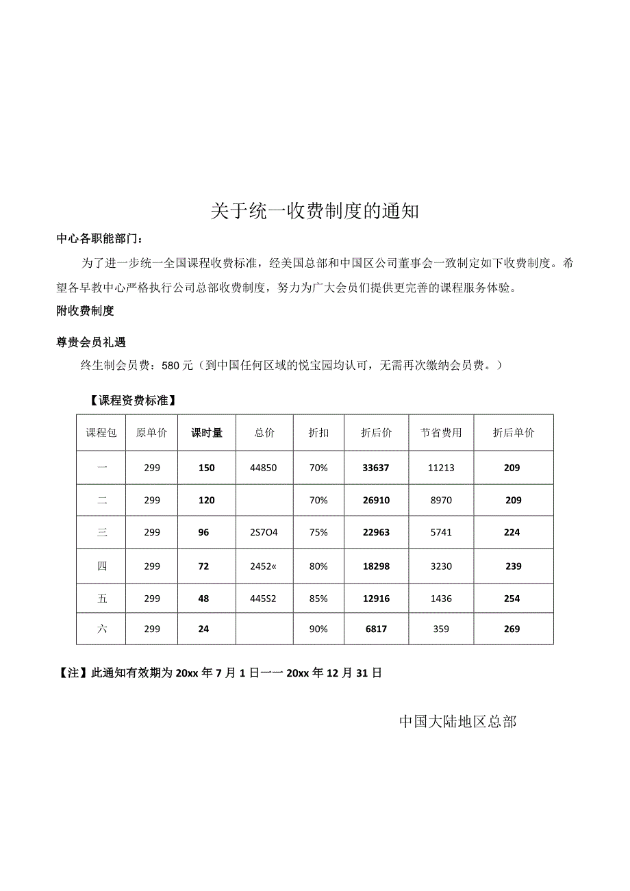 统一收费制度通知.docx_第1页