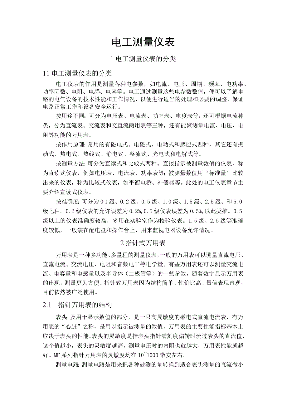 电工测量仪表.docx_第1页