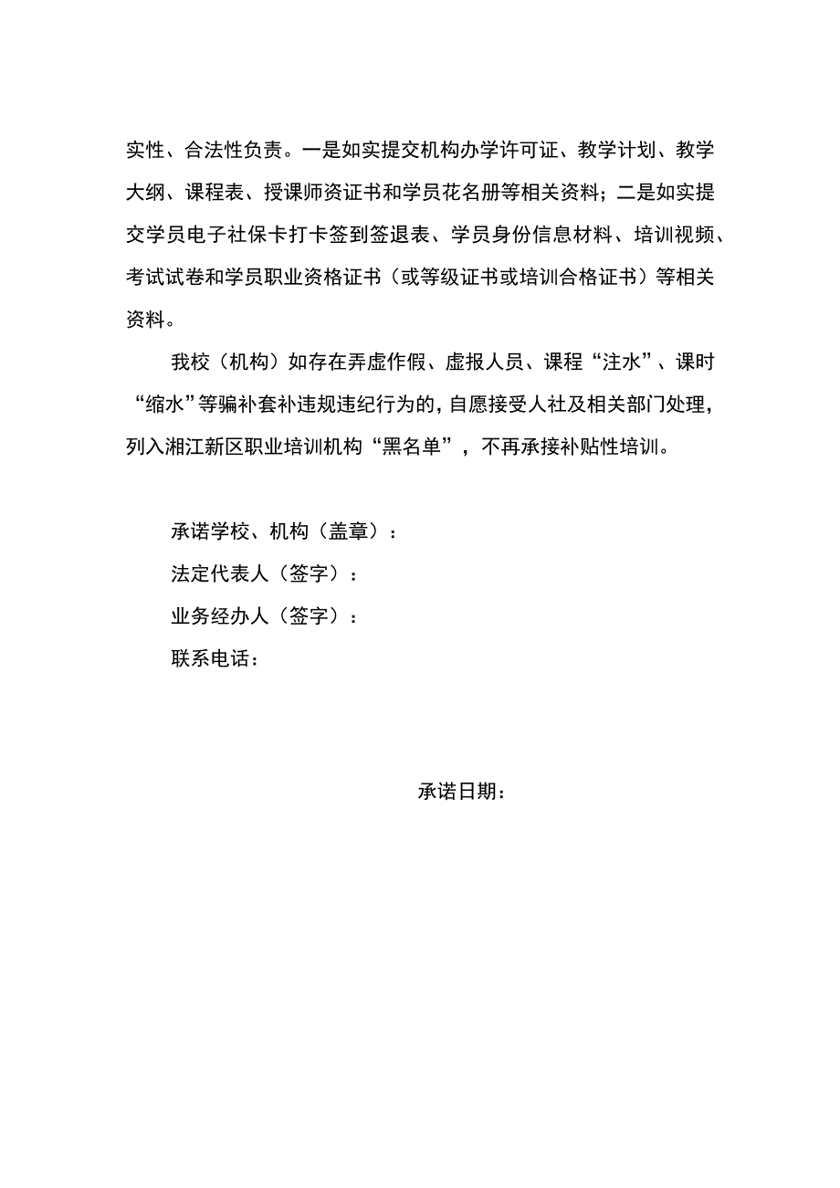 湘江新区职业培训机构办学承诺书.docx_第2页