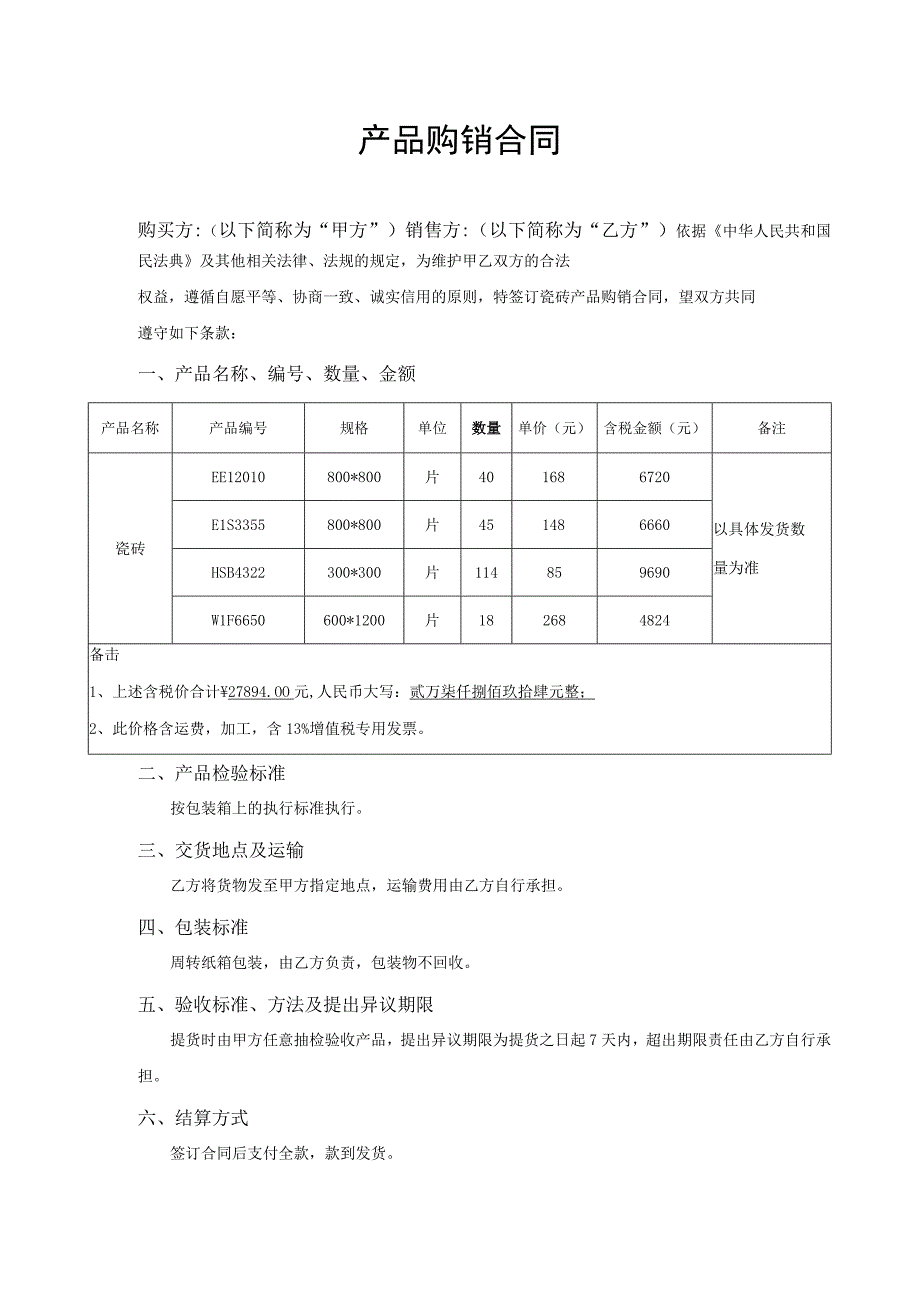 瓷砖产品购销合同.docx_第1页