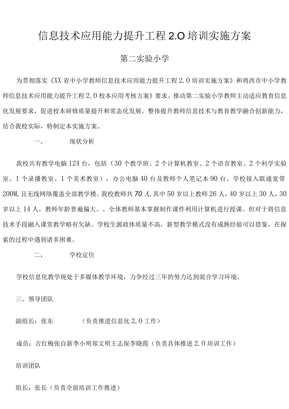 第二实验小学信息技术应用能力提升工程20培训实施方案发展规划考核方案.docx_第1页