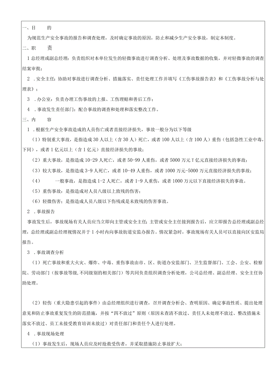 生产事故报告和处理制度含表单.docx_第1页