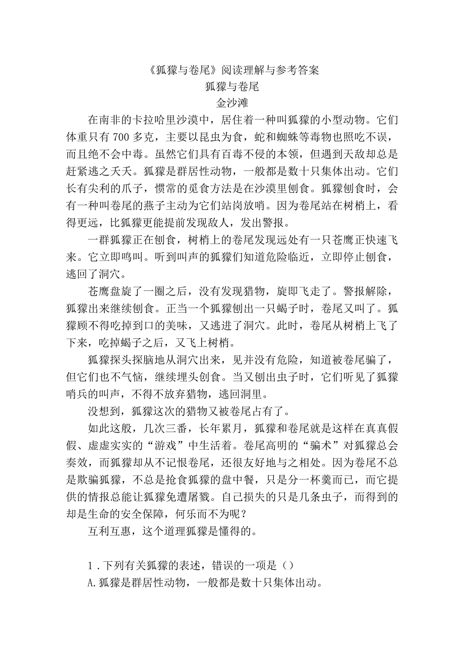 狐獴与卷尾阅读理解与参考答案.docx_第1页