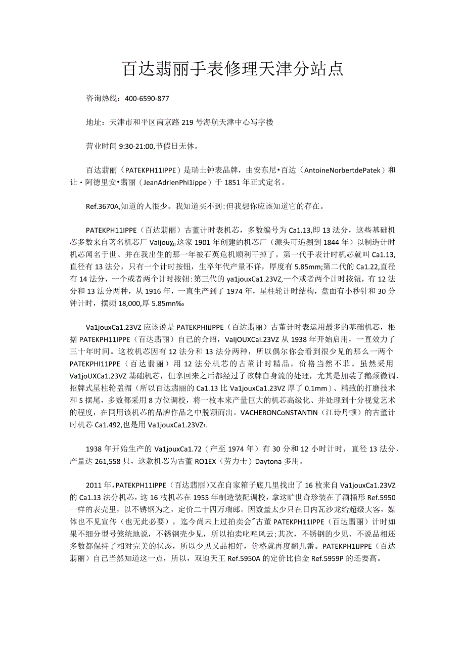 百达翡丽手表修理天津分站点.docx_第1页