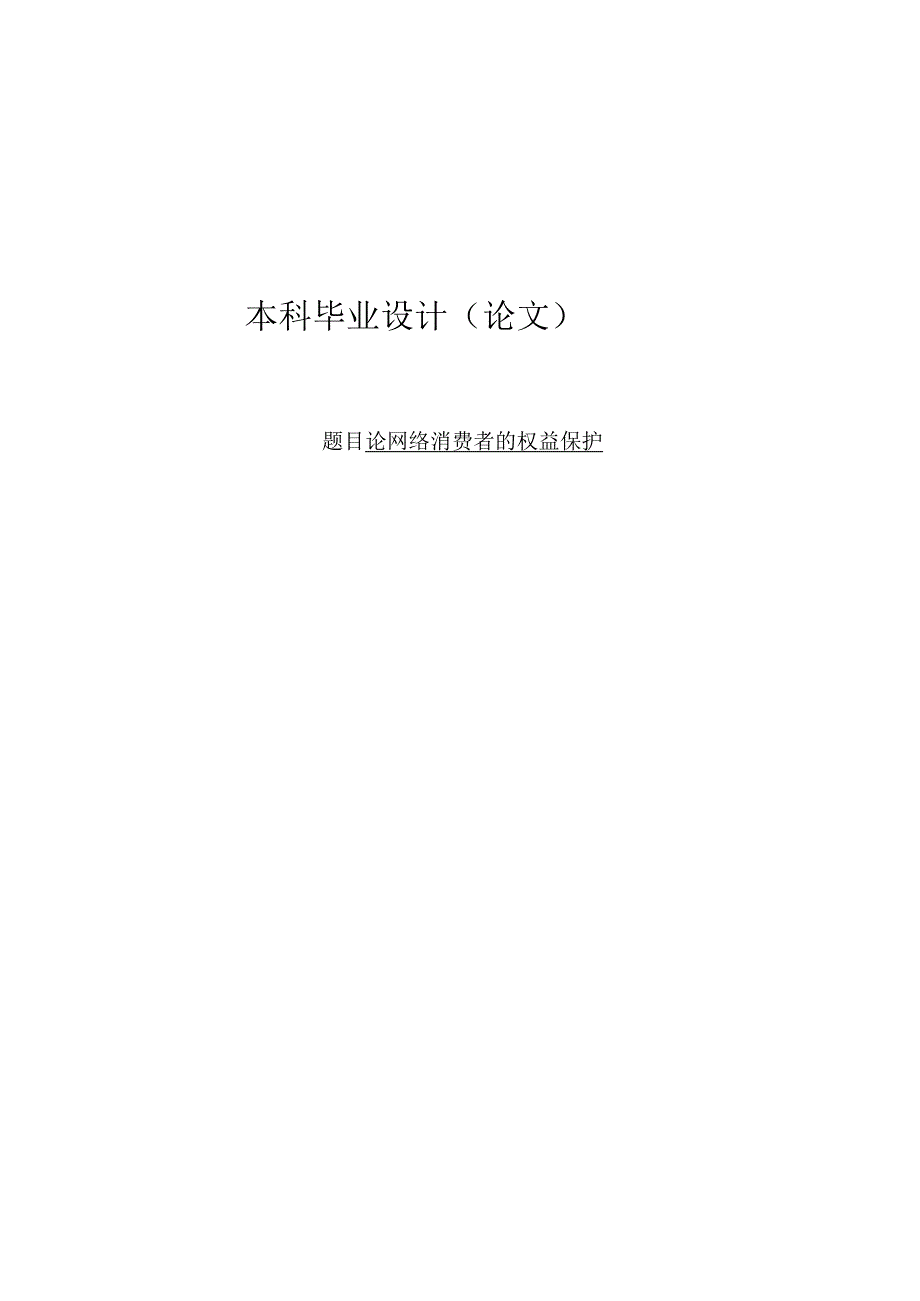 法学毕业论文论网络消费者的权益保护10000字附调查问卷.docx_第1页