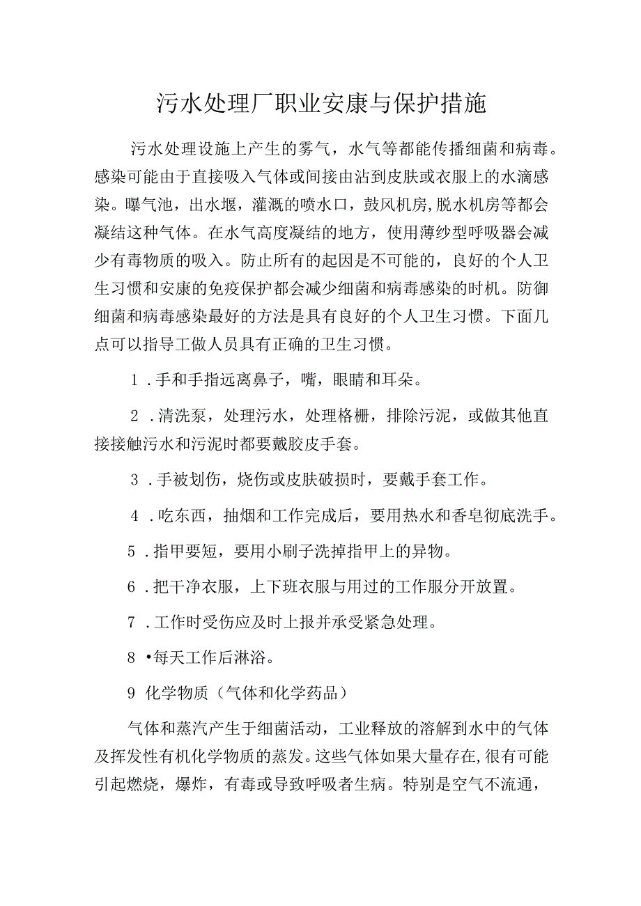 污水处理厂职业安康与保护措施.docx_第1页