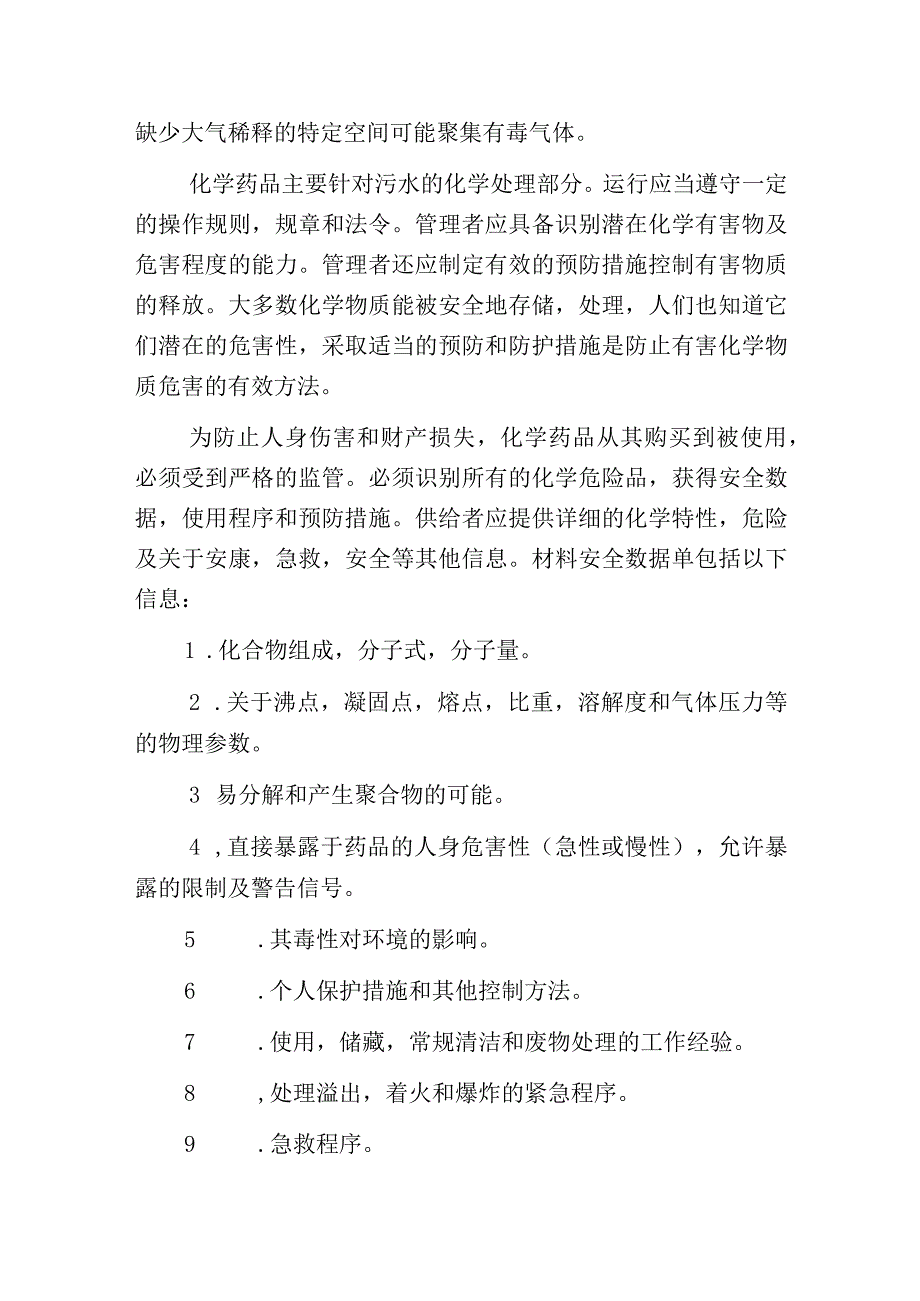 污水处理厂职业安康与保护措施.docx_第2页