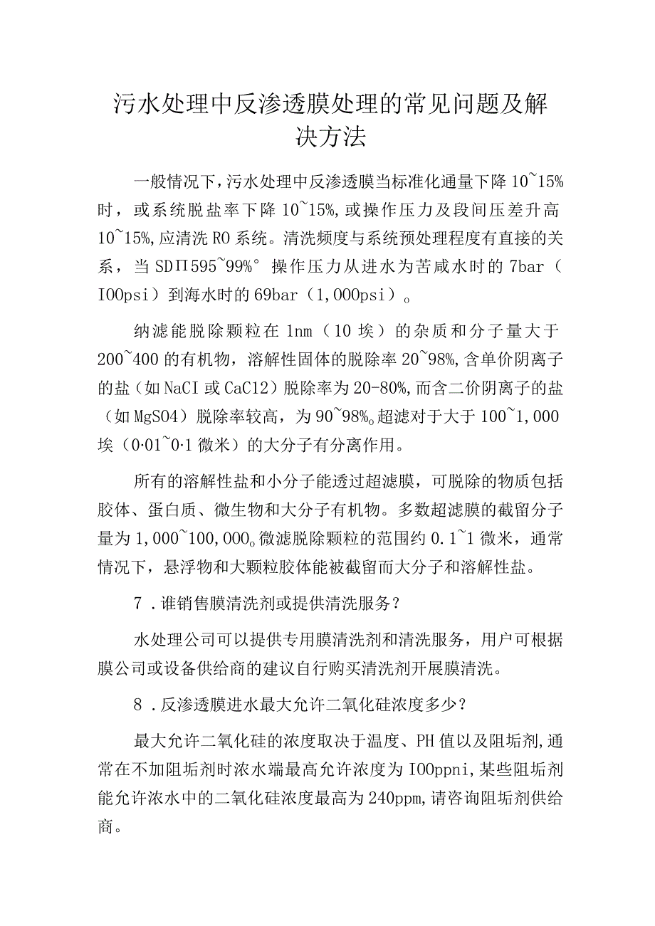 污水处理中反渗透膜处理的常见问题及解决方法.docx_第1页