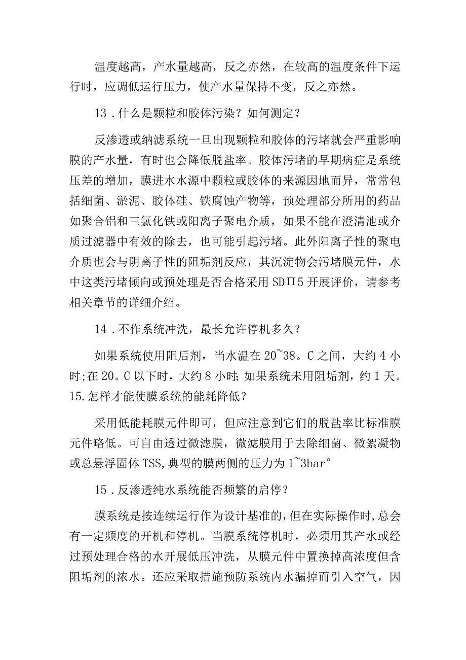 污水处理中反渗透膜处理的常见问题及解决方法.docx_第3页