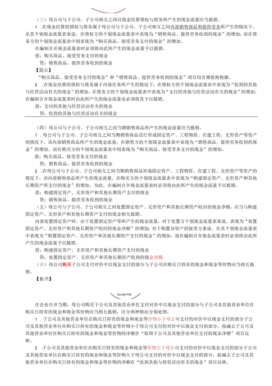 第A157讲_合并现金流量表的编制.docx_第2页