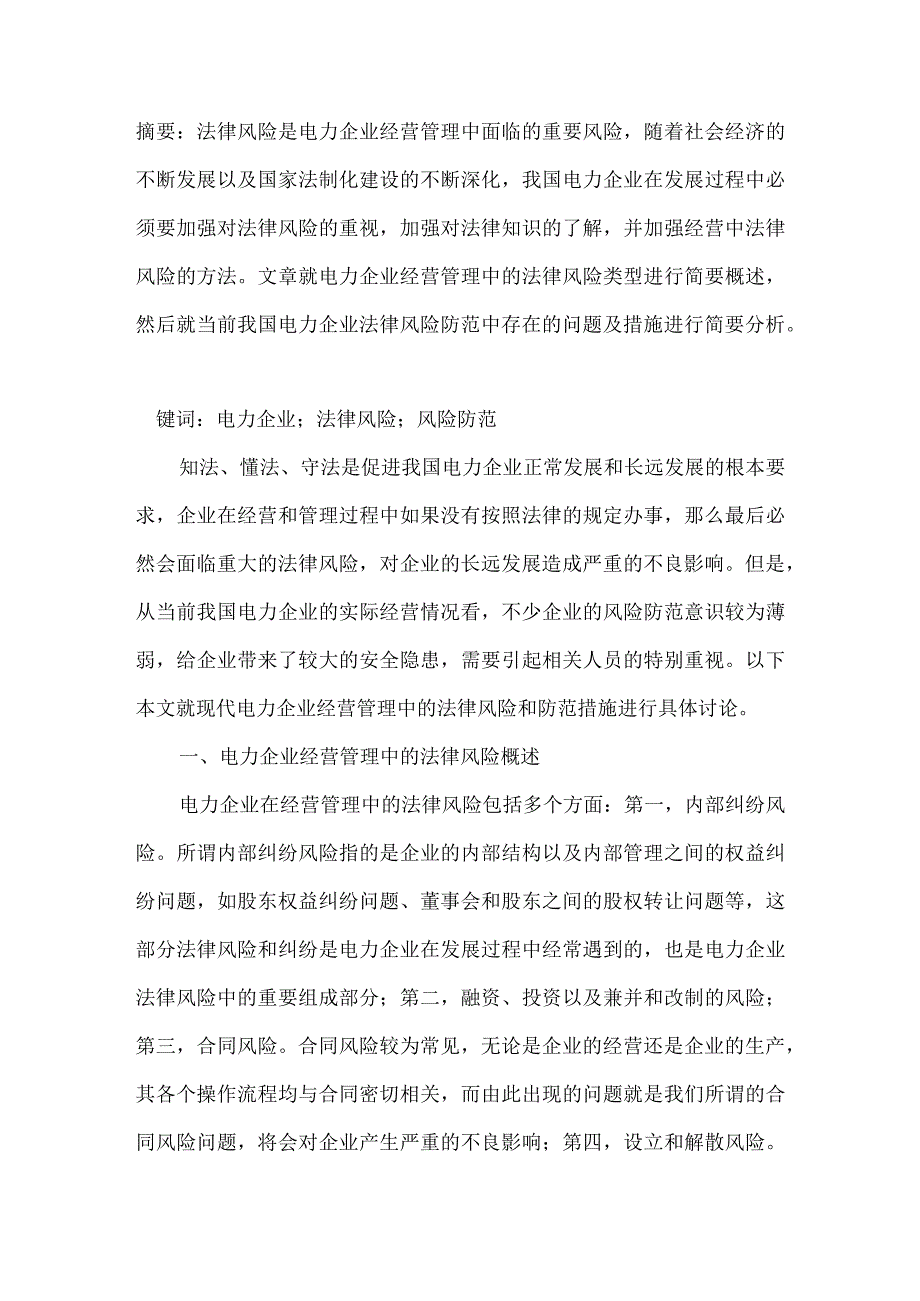 现代电力企业经营管理中的法律风险与防范.docx_第1页